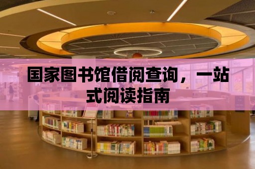 國家圖書館借閱查詢，一站式閱讀指南