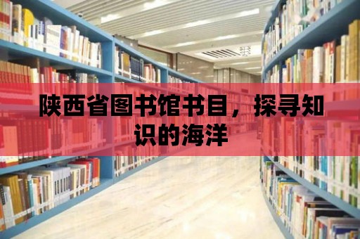 陜西省圖書館書目，探尋知識的海洋