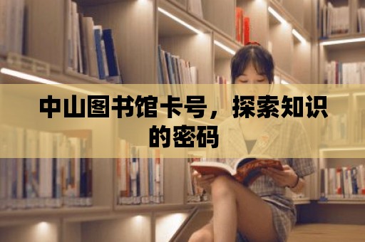 中山圖書館卡號，探索知識的密碼