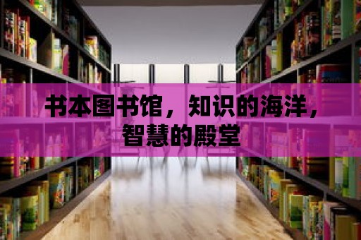 書本圖書館，知識的海洋，智慧的殿堂