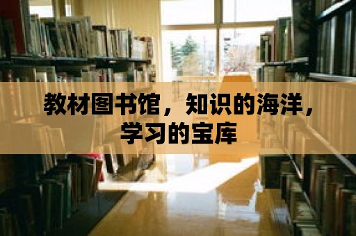 教材圖書館，知識(shí)的海洋，學(xué)習(xí)的寶庫