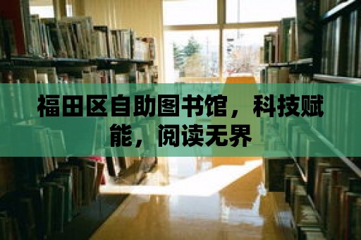 福田區(qū)自助圖書館，科技賦能，閱讀無界