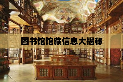 圖書館館藏信息大揭秘