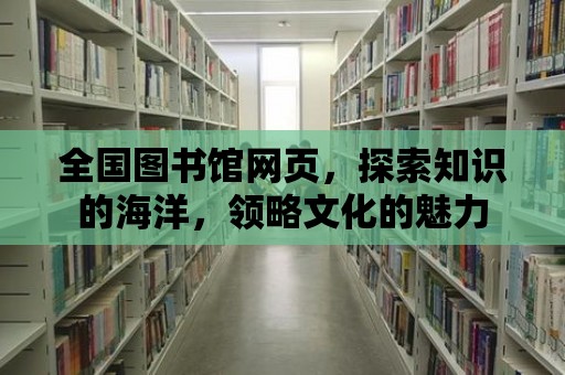 全國圖書館網頁，探索知識的海洋，領略文化的魅力