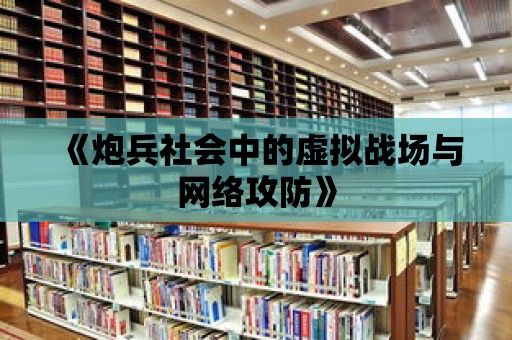 《炮兵社會中的虛擬戰場與網絡攻防》