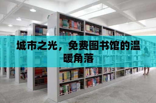 城市之光，免費圖書館的溫暖角落