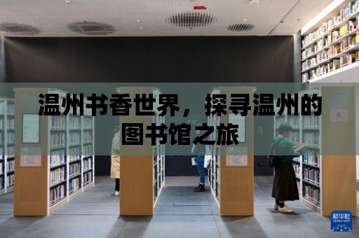 溫州書香世界，探尋溫州的圖書館之旅