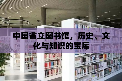 中國省立圖書館，歷史、文化與知識的寶庫