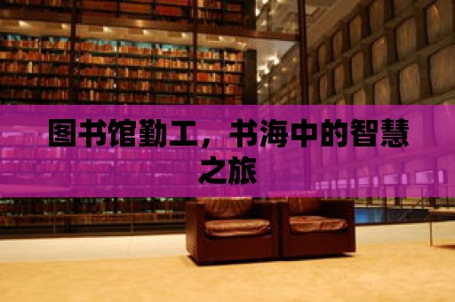 圖書館勤工，書海中的智慧之旅