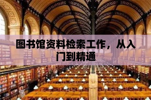 圖書館資料檢索工作，從入門到精通