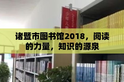 諸暨市圖書館2018，閱讀的力量，知識的源泉