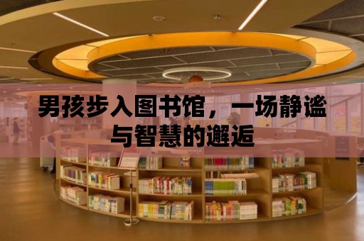 男孩步入圖書館，一場靜謐與智慧的邂逅