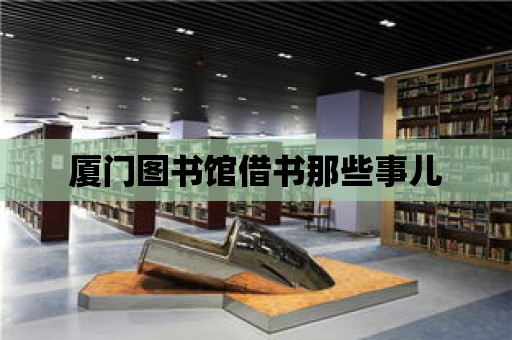 廈門圖書館借書那些事兒