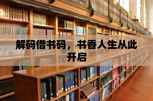 解碼借書碼，書香人生從此開啟