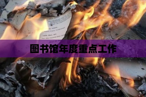 圖書館年度重點工作