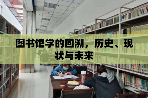 圖書館學的回溯，歷史、現狀與未來