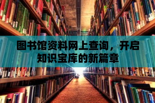 圖書館資料網上查詢，開啟知識寶庫的新篇章