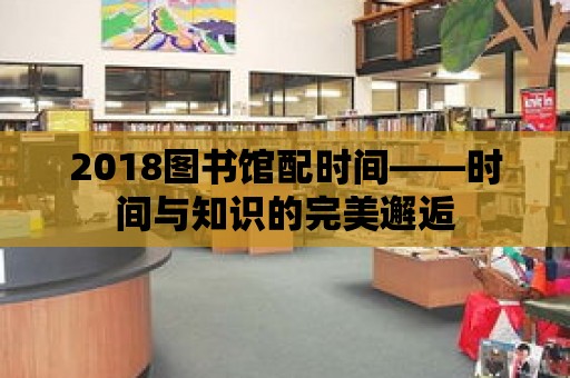 2018圖書館配時間——時間與知識的完美邂逅