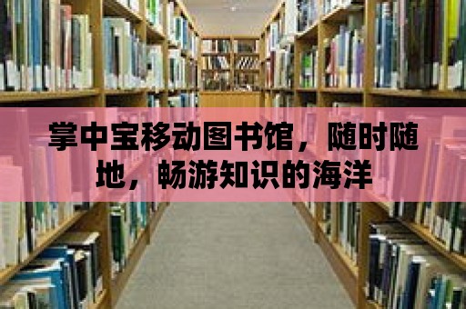 掌中寶移動圖書館，隨時隨地，暢游知識的海洋