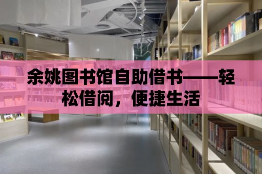 余姚圖書館自助借書——輕松借閱，便捷生活