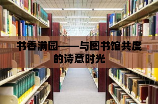 書香滿園——與圖書館共度的詩意時光