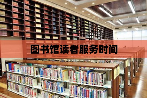 圖書館讀者服務(wù)時(shí)間