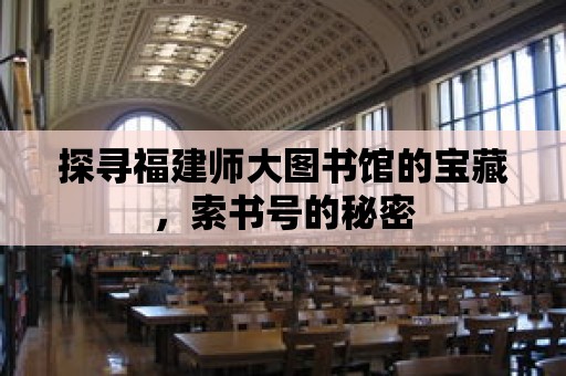 探尋福建師大圖書館的寶藏，索書號的秘密