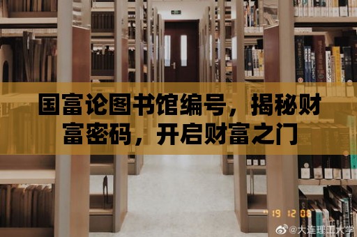 國富論圖書館編號，揭秘財富密碼，開啟財富之門