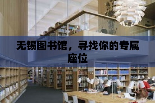 無錫圖書館，尋找你的專屬座位