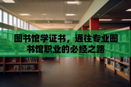 圖書館學證書，通往專業圖書館職業的必經之路