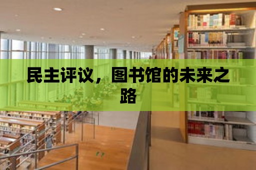 民主評(píng)議，圖書館的未來之路