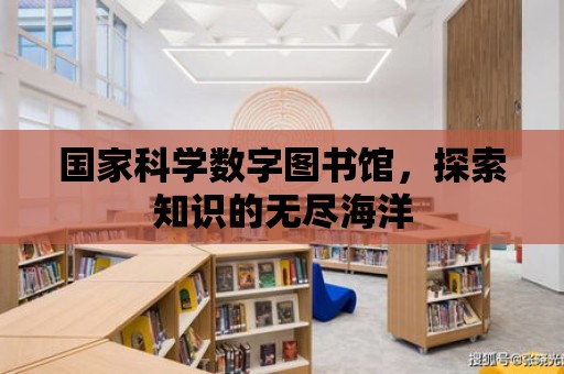 國家科學數字圖書館，探索知識的無盡海洋