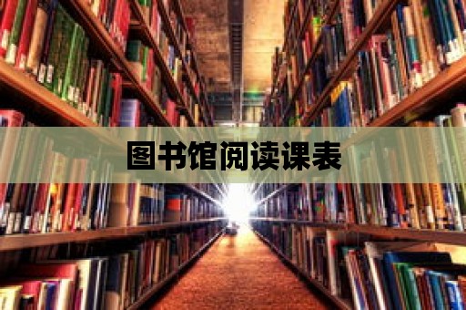 圖書館閱讀課表