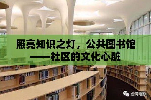 照亮知識(shí)之燈，公共圖書館——社區(qū)的文化心臟