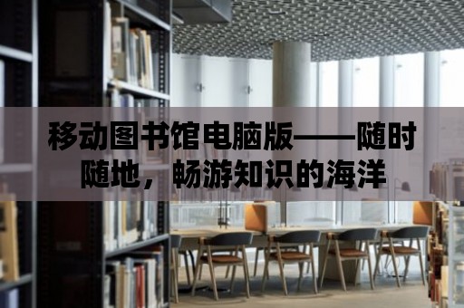 移動圖書館電腦版——隨時隨地，暢游知識的海洋