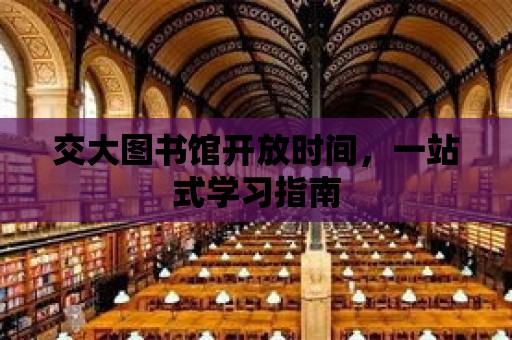 交大圖書館開放時間，一站式學習指南