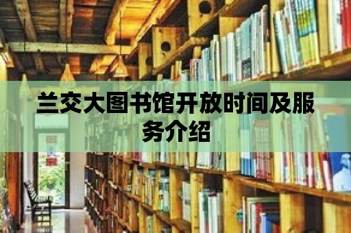 蘭交大圖書館開放時間及服務介紹