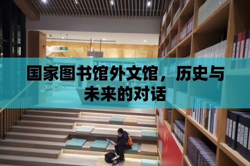 國家圖書館外文館，歷史與未來的對話