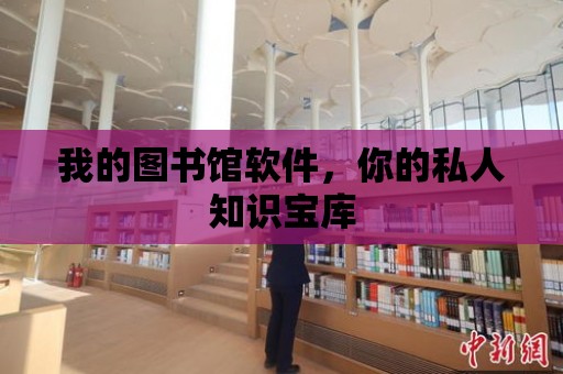 我的圖書館軟件，你的私人知識寶庫