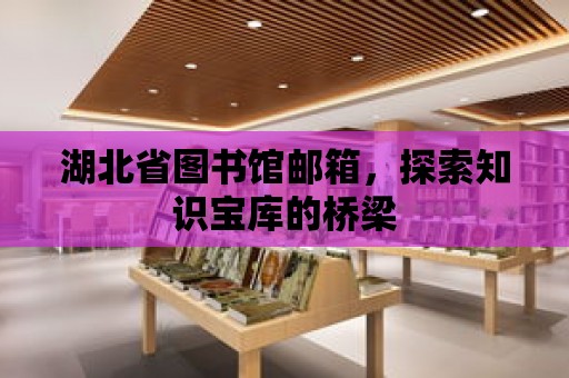 湖北省圖書館郵箱，探索知識寶庫的橋梁