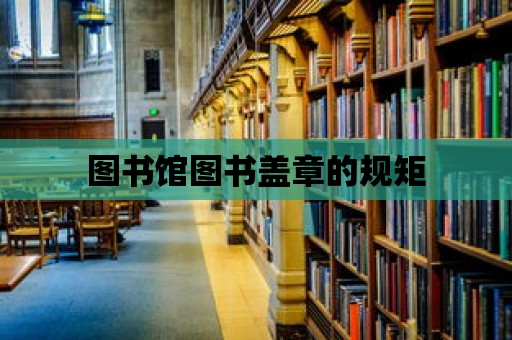 圖書館圖書蓋章的規矩