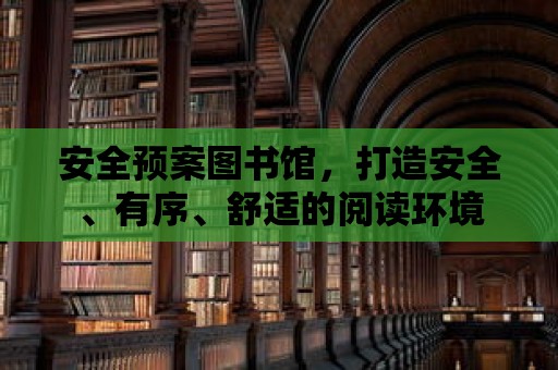 安全預案圖書館，打造安全、有序、舒適的閱讀環境