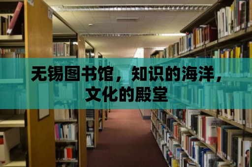 無錫圖書館，知識的海洋，文化的殿堂