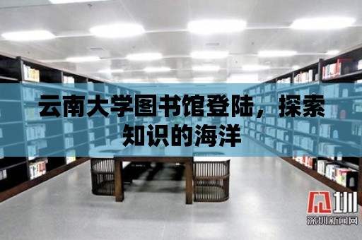 云南大學圖書館登陸，探索知識的海洋