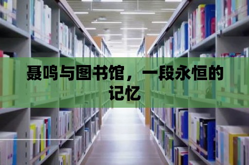 聶鳴與圖書館，一段永恒的記憶