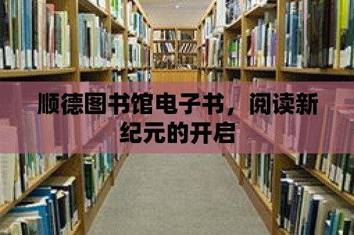 順德圖書館電子書，閱讀新紀元的開啟