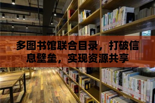 多圖書館聯合目錄，打破信息壁壘，實現資源共享