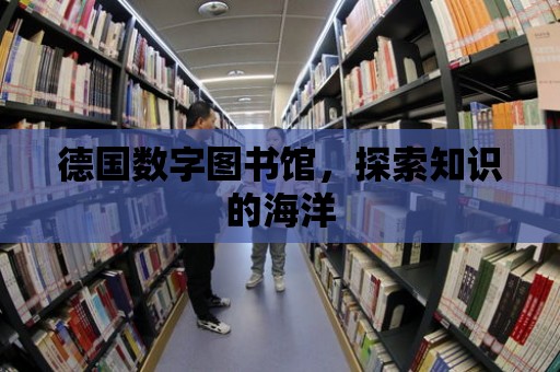 德國數(shù)字圖書館，探索知識的海洋