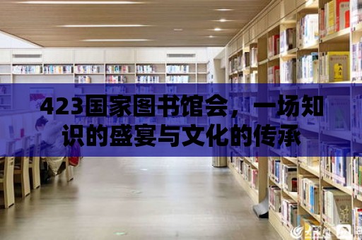 423國家圖書館會，一場知識的盛宴與文化的傳承