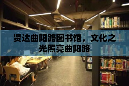 賢達曲陽路圖書館，文化之光照亮曲陽路